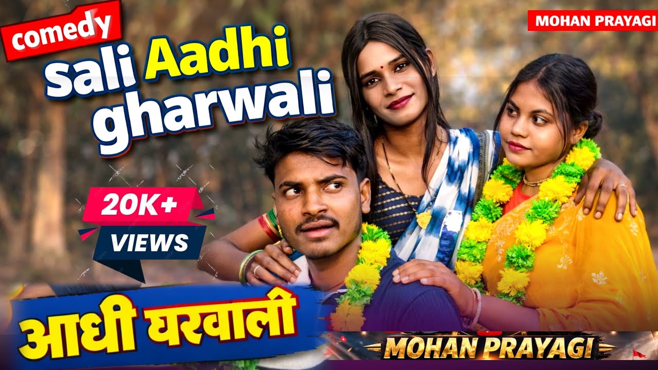 साली आधी घरवाली  Sali Aadhi Gharwali 🤣🤣 #comedy #viral #funny #viralvideo 🤣 