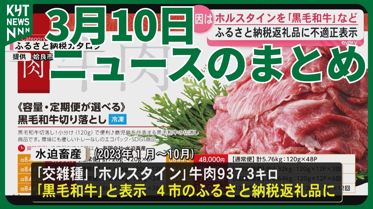 3月10日ニュースのまとめ　今年県内2例目はしか感染確認発熱・発疹の症状は早期受診を　県立高校の未来像を議論生徒数減少受け検討委が答申へ　　　　ふるさと納税で“偽装黒毛和牛”農水省が再発防止を指導など