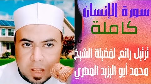 #سورة الإنسان كاملة |ترتيل رائع لفضيلة الشيخ محمد أبو اليزيد المصري مكتوبة الآيات ❤️🧡💛💚💙💜❤️