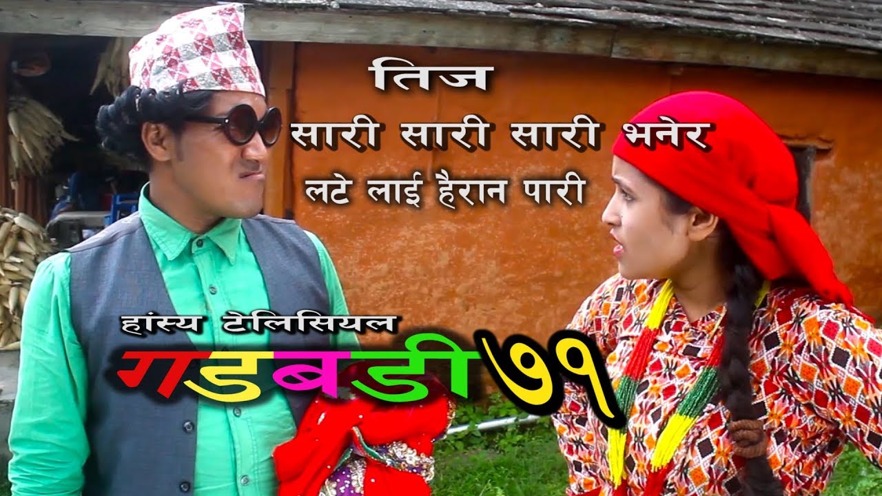Nepali Comedy Gadbadi 71 Latte Rajendra Nepali By Aama Agnikumari Media Youtube