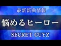 SECRET GUYZ - 悩めるヒーロー [ トミカハイパーレスキュー ドライブヘッド~機動救急警察~ エンディングテーマ ]