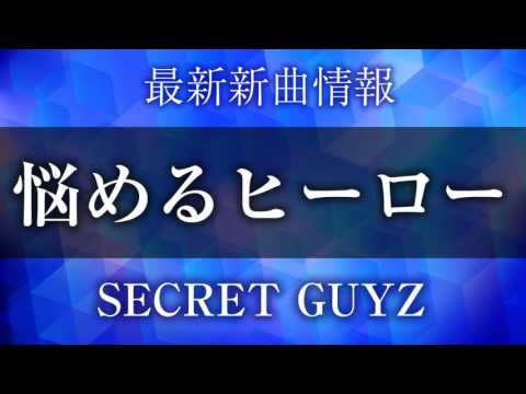 Secret Guyz 悩めるヒーロー トミカハイパーレスキュー ドライブヘッド 機動救急警察 エンディングテーマ Youtube