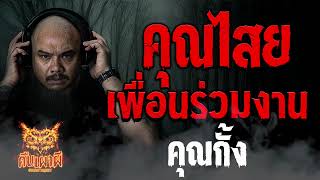 คุณไสยเพื่อนร่วมงาน l คุณกั้ง  l คืนเผาผี Ghost Night 05 ต.ค.66 l #ฟังเรื่องผี #ผี