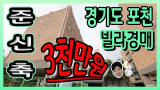 [부동산추천] 경기도 포천 빌라 경매/ 음성권리분석有 자막+볼륨U
