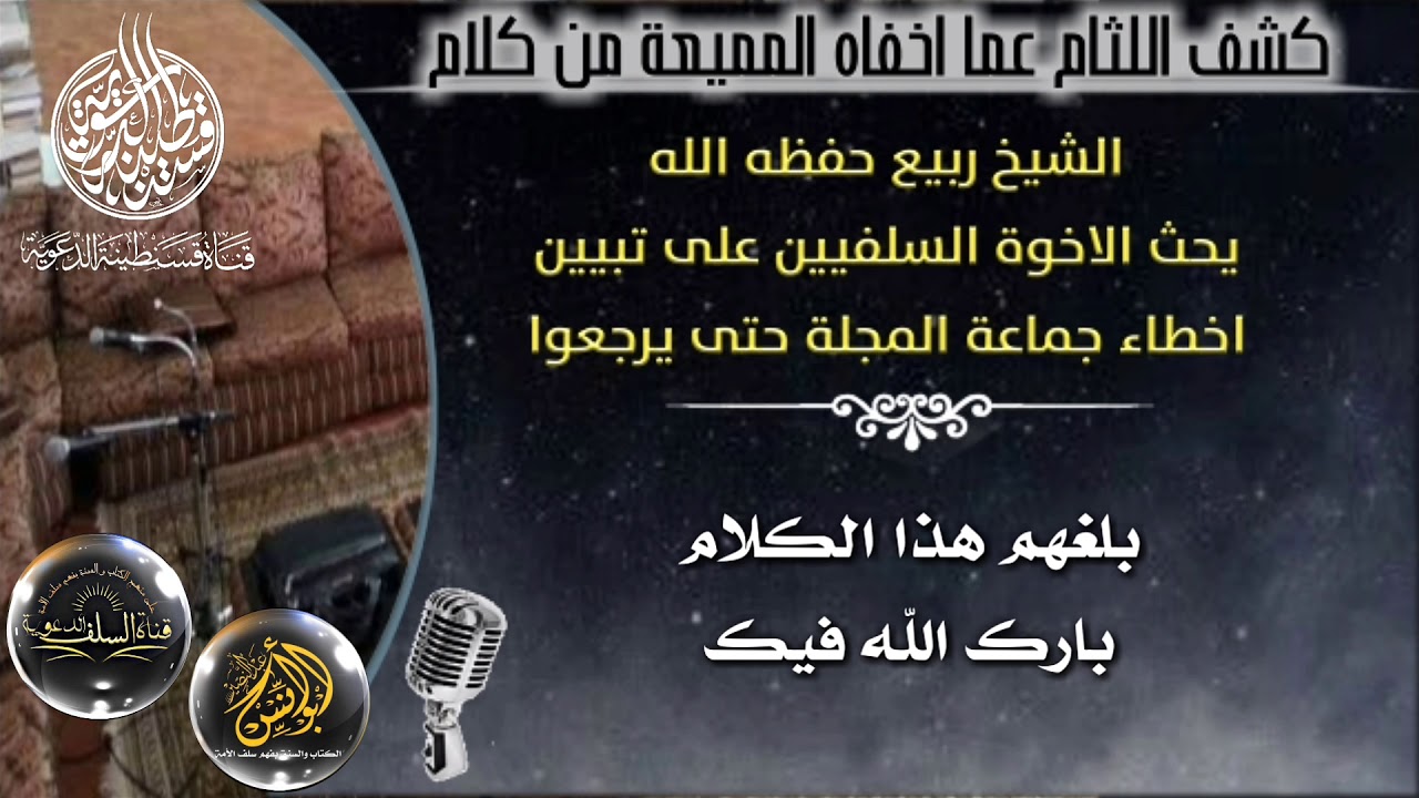 💥كشف اللّثام | الشيخ ربيع ينصح جماعة المجلة بالتراجع ويحث طلبة العلم على تبيين أخطائهم ليرجعوا