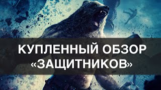 Купленный обзор на фильм Защитники Купленный обзор на фильм Защитники