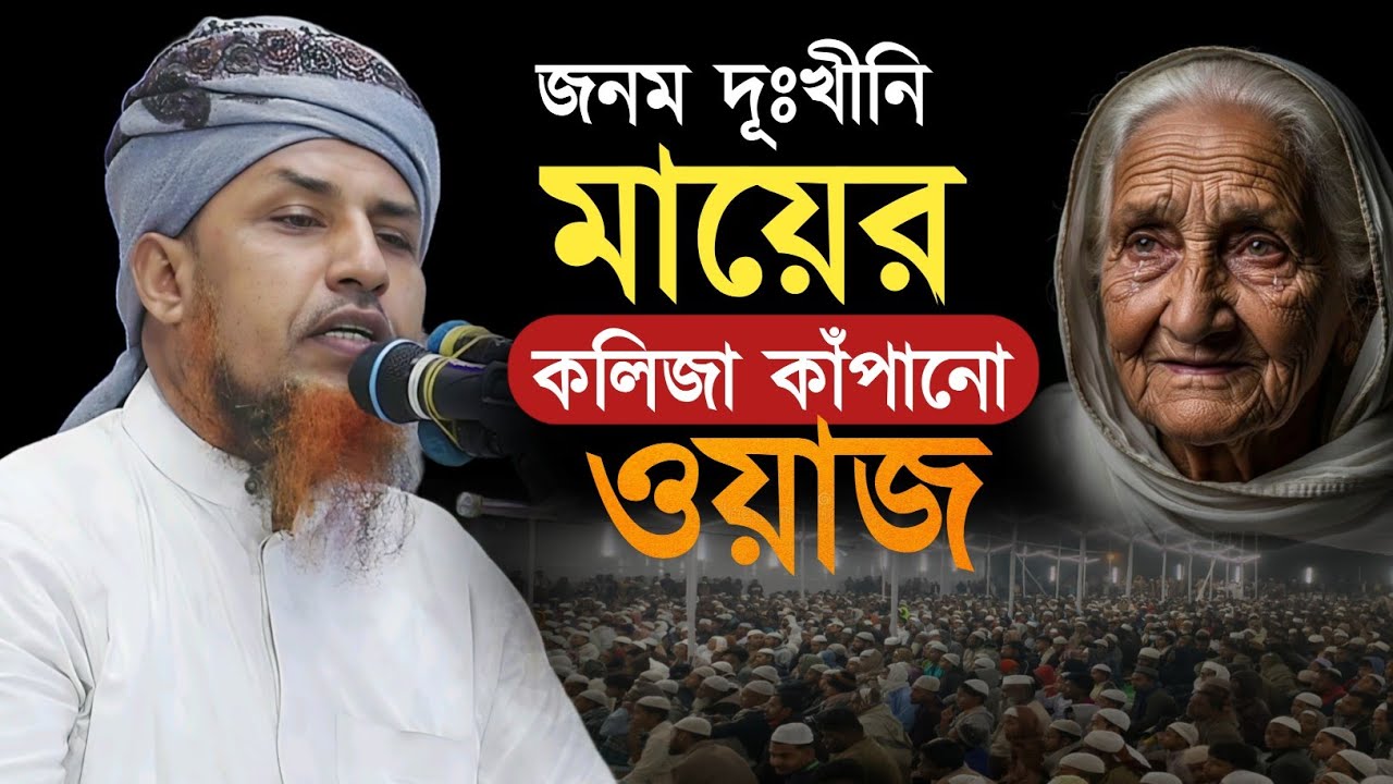 দূঃখীনি মায়ের কলিজা কাঁপানো ওয়াজ।মুফতী ওয়ালীউল্লাহ।Mufti Waliullah New waz। waz 2026