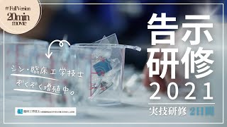 (公社)日本臨床工学技士会　告示研修2021PV_20分版