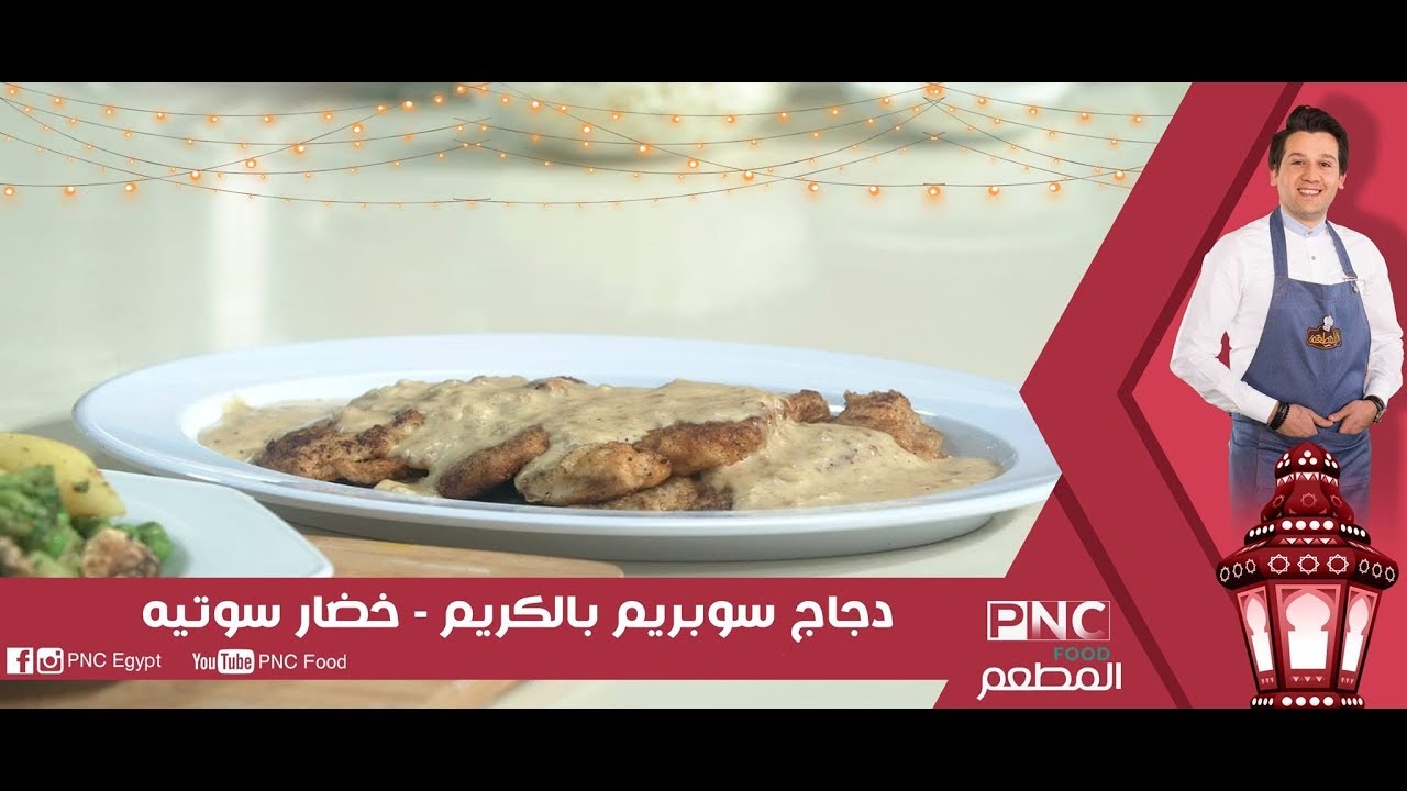 دجاج سوبريم بالكريم وخضار سوتيه  للشيف محمد حامد | المطعم  PNC FOOD