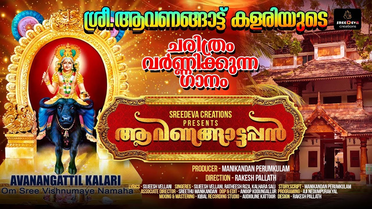 അവണങ്ങാട്ടപ്പൻ | AVANAGATAPPAN |ആവണങ്ങാട്ട് കളരിയുടെ ചരിത്രം വർണ്ണിക്കുന്ന ഗാനം |SREEDEVA CREATIONS 