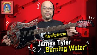 กีตาร์ในตำนาน : James Tyler Burning Water  ..... งานศิลปะในรูปแบบกีตาร์