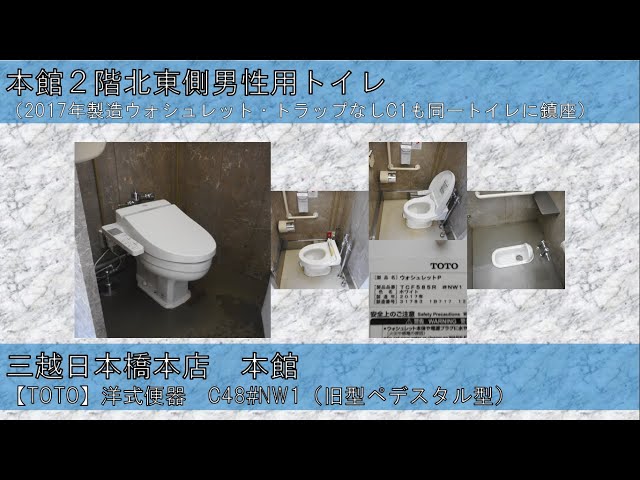 【TOTO】洋式便器 C48#NW1（旧型ペデスタル型）｜三越日本橋