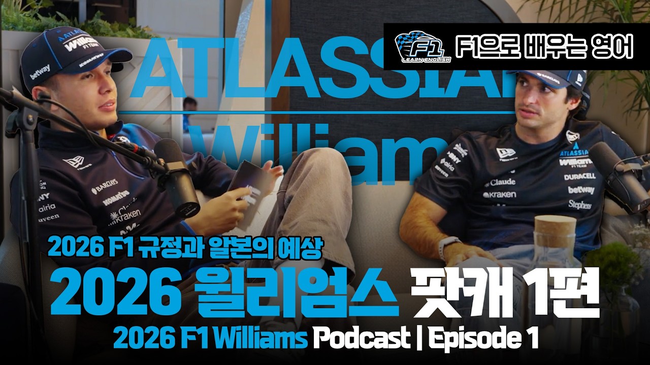 [F1 번역 한글/영어] 2026 F1 윌리엄스 팟캐스트 팀토크 1편 | 2026 F1 Williams Podcast Team Torque | Episode 1