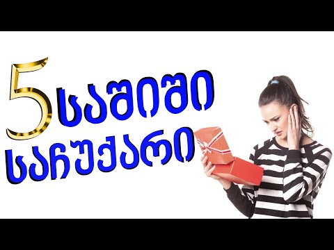 5 საჩუქარი, რომელიც არასოდეს უნდა გამოართვა ადამიანს