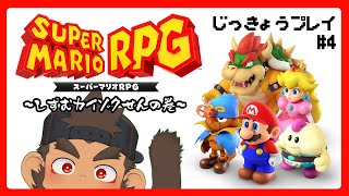 【スーパーマリオRPG】じっきょうプレイ #4【火野アラシ】