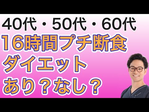 16時間プチ断食ダイエットはあり？なし？【ミドルシニアの筋トレ・ダイエット】