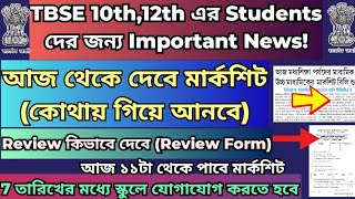 ত্রিপুরা মধ্যশিক্ষা পর্ষদ আজ থেকে মার্কশিট দেবে|TBSE 10th & 12th Review Procedure|TBSE Result 2024