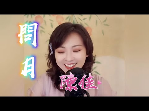 一首(李白)歌詞歌曲~陳佳主唱 (問月)卡拉ok 歌詞版