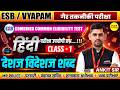 ESB VYAPAM HINDI DESHAJ VIDESHI SHABD COMBINED COMMON ELIGIBILITY TEST 2026 BY ANKIT SIR