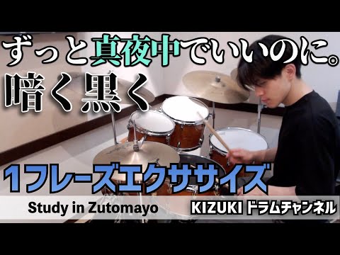 【ドラム１フレーズ】暗く黒く-ずっと真夜中でいいのに。【ZUTOMAYO Darken ドラムレッスン】