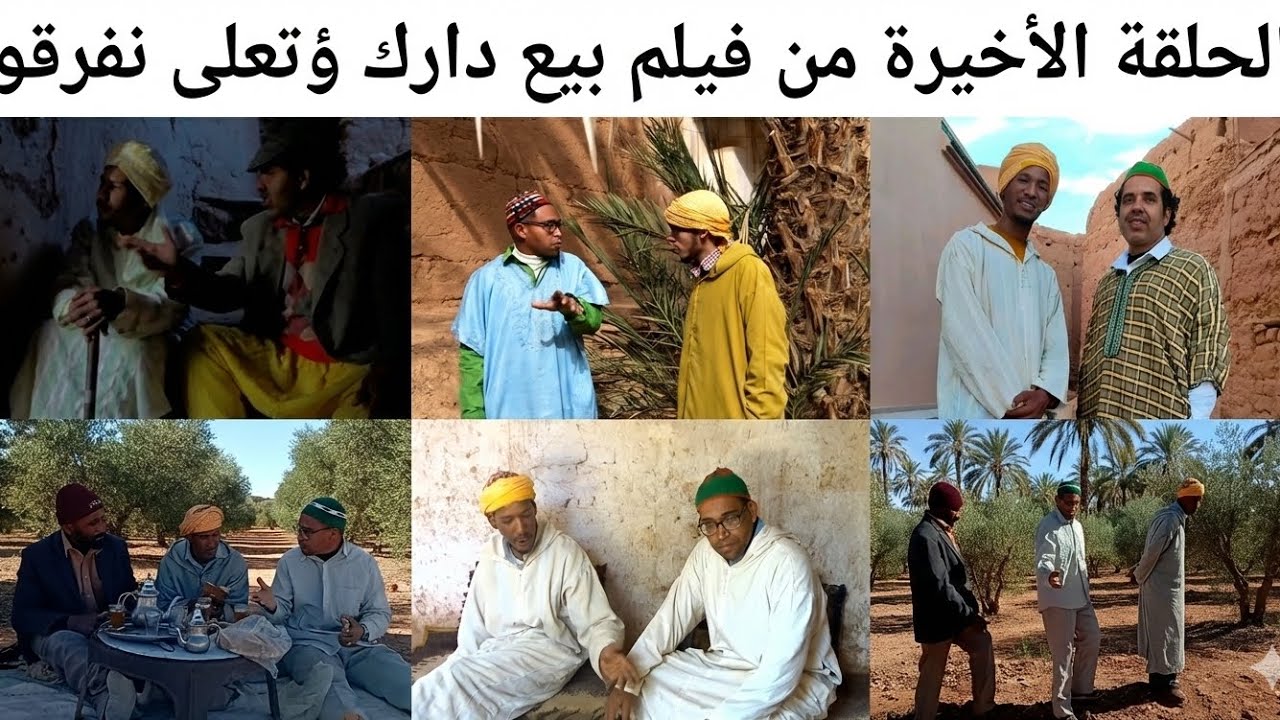 الحلقه الاخيره من فيلم بيع دارك ؤتعلى نفرقو فورجة ممتيعة.رمضان كريم 