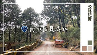 南部橫貫公路 臺20線東段路況(德高–向陽)20210118｜Provincial Highway 20 Road Condition 20210118