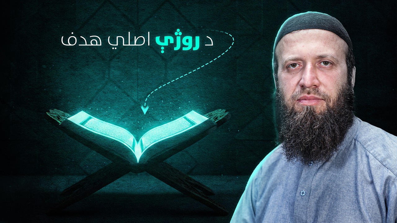 The Real Purpose of Ramadan  | د رمضان اصلي هدف – هغه پیغام چې ژوند بدلولی شي