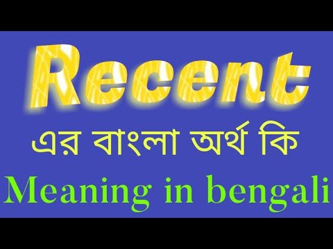 Recent Meaning in Bengali || Recent এর বাংলা অর্থ কি || Bengali Meaning of Recent