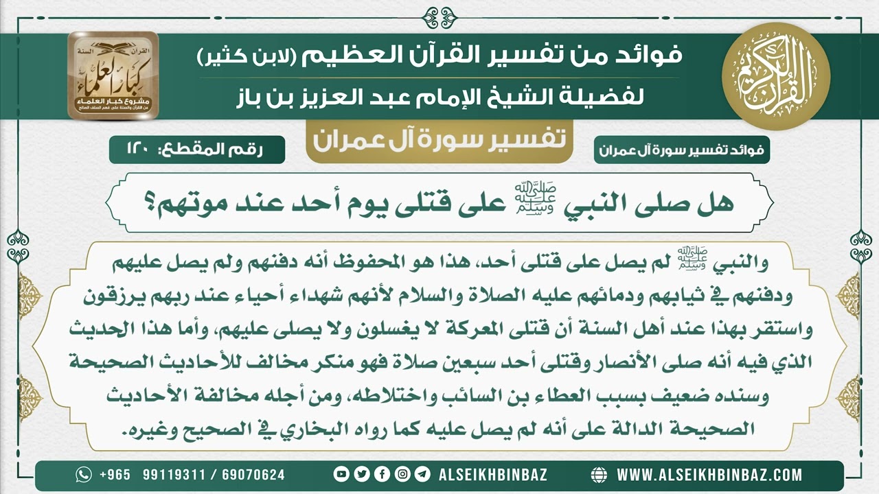 120 - هل صلى النبي ﷺ على قتلى يوم أحد عند موتهم؟- تفسير سورة آل عمران