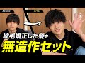 【ヘアセット】縮毛矯正した髪でも無造作に!アイロンでアレンジ!【メンズ】
