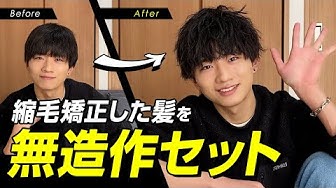 ヘアセット 縮毛矯正した髪でも無造作に アイロンでアレンジ メンズ Youtube