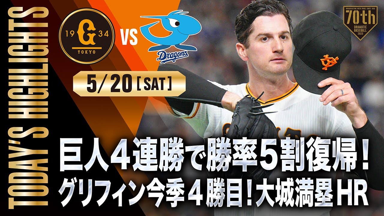 ハイライト・5/20】巨人4連勝で勝率5割復帰!グリフィン今季4勝目 ハイライト・5/20】巨人4連勝で勝率5割復帰!グリフィン今季4勝目