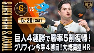 【ハイライト・5/20】巨人4連勝で勝率5割復帰！グリフィン今季4勝目！大城満塁HR・中川＆鈴木康登板【巨人×中日】 ハイライト 5 5 巨人 こどもの日 勝利 赤星 今季初先発で5回無失点 大城 決勝点となる豪快3ランホームラン 巨人 ヤクルト