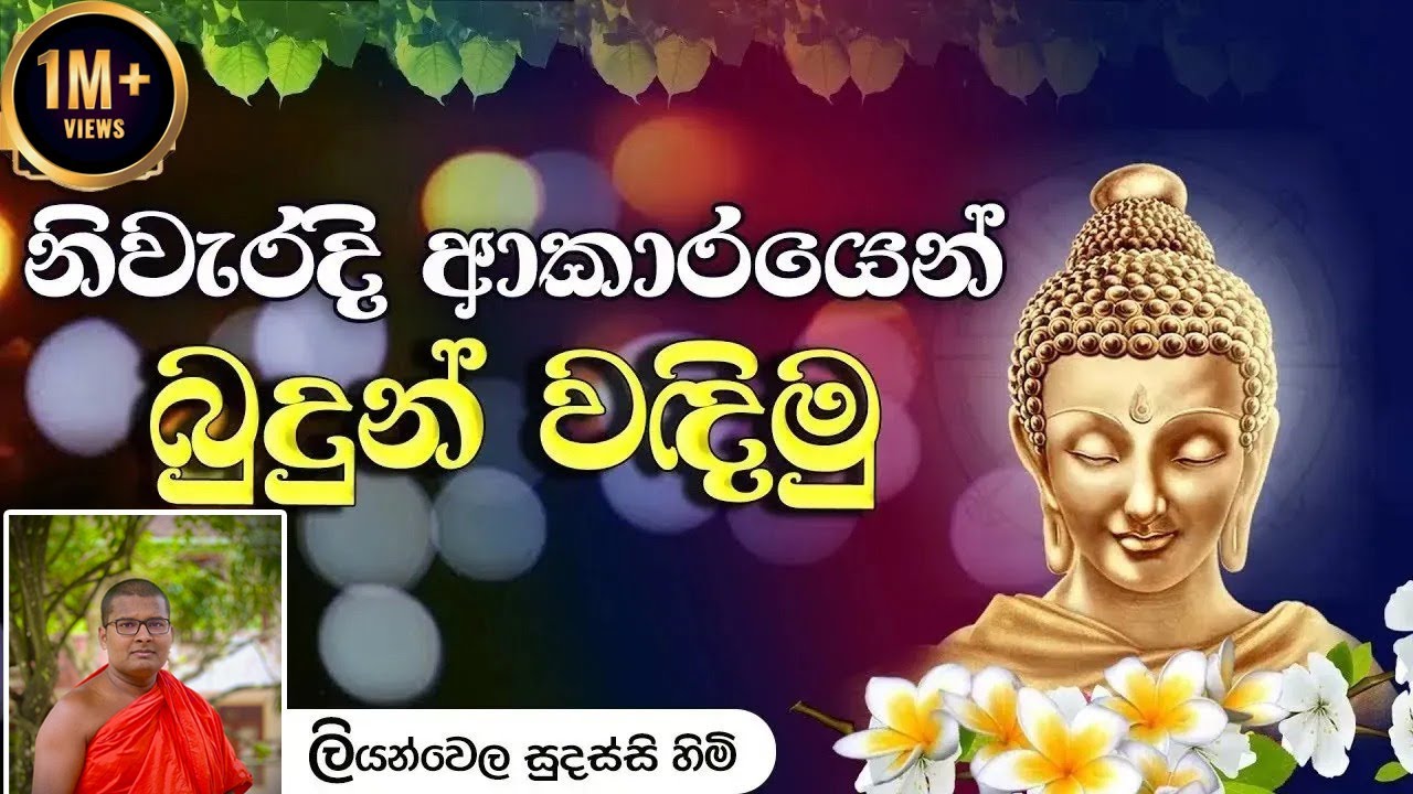 නිවැරදි ආකාරයෙන් Theruwan Namadimu ( තෙරුවන් නමදිමු)