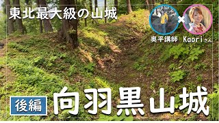 【続日本100名城】向羽黒山城跡・後編～東北最大級の山城！～会津の名将！蘆名盛氏が8年かけて築城した天然の要害を奥平講師とお城インスタグラマーKaoriさんが解説～