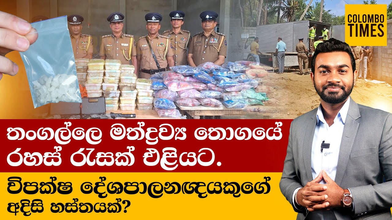 තංගල්ලෙ මත්ද්‍රව්‍ය තොගයේ රහස් රැසක් එළියට | Tangalle Drug Secrets Exposed