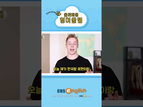 [#Shorts] 멜로 영화는 영어가 <strong>아니다</strong>?!_#086 | 올리버쌤 영어꿀팁 #기초 <strong>영어</strong> #기초 영어회화 # 초보 <strong>영어</strong> #원본은 고정댓글 확인