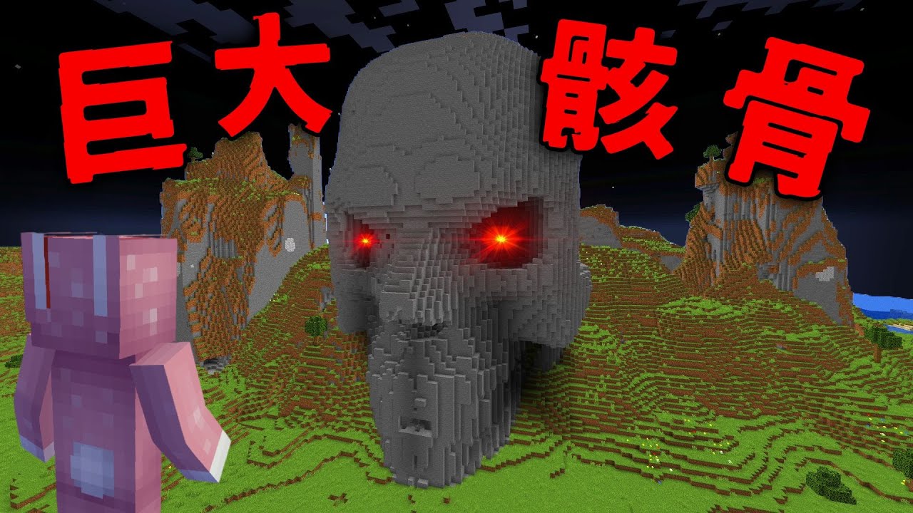 Minecraft 驗證『巨大骸骨』都市傳說…骸骨甦醒？！