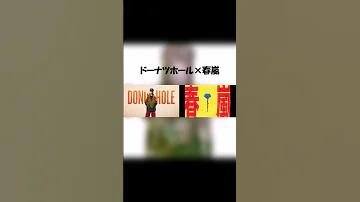 マッシュアップ ドーナツホール 春嵐 Shorts マッシュアップ Mashup Vocamash ボカロ Vocaloid ドーナツホール ハチ 春嵐 John 