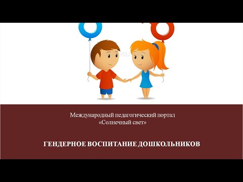 Вебинар "Гендерное воспитание дошкольников"