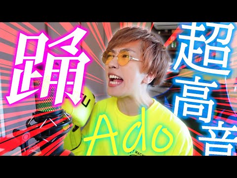 だんだん高くなる「踊」Ado ／ うみくん
