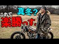これ一択！冬のバイク最強アウターを紹介！