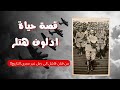 من فنان فاشل إلى ديكتاتور هز العالم قصة هتلر كما لم تسمعها من قبل