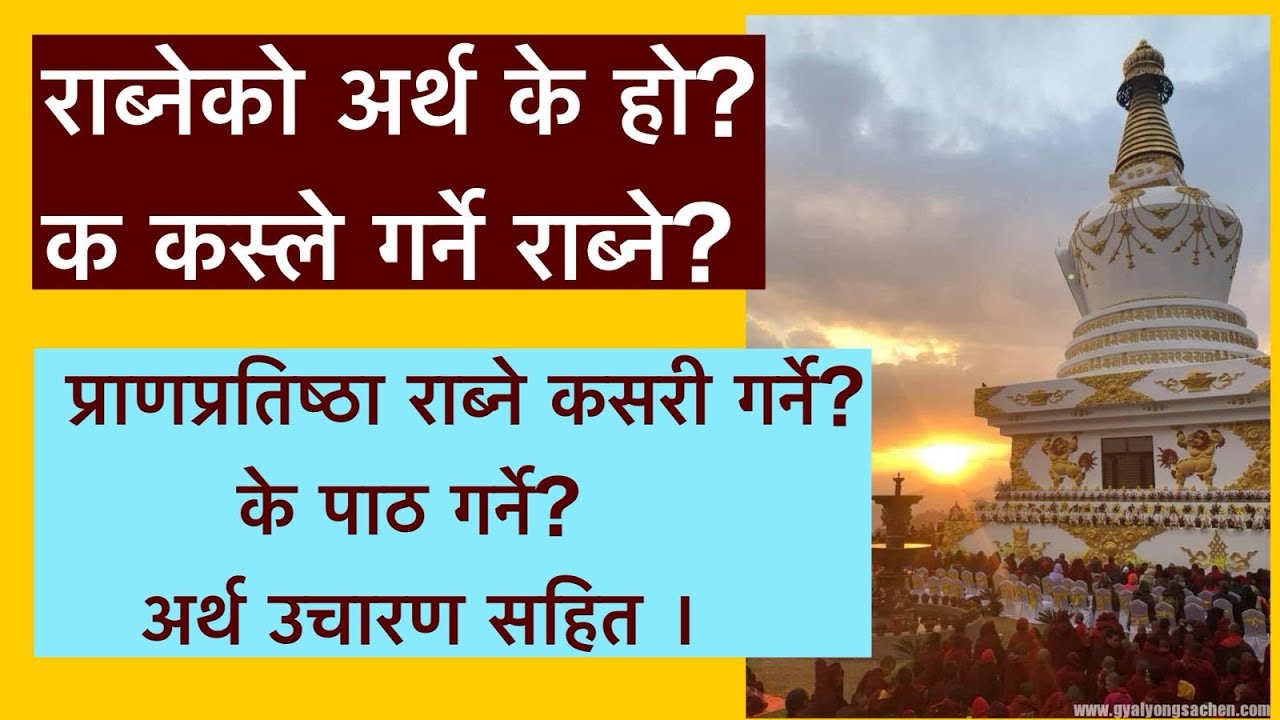 राब्नेको अर्थ के हो? क कस्ले राब्ने गर्न मिल्छ? कसरी गर्ने? के पाठ गर्ने? अर्थ र उचारण सहित ।