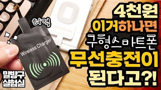 단돈 4천원에 구형폰스마트폰을 무선충전 스마트폰으로 변신?