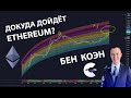 ДОКУДА ДОЙДЁТ ЭФИР? Логарифмическая регрессия Ethereum [Бенджамин Коэн]