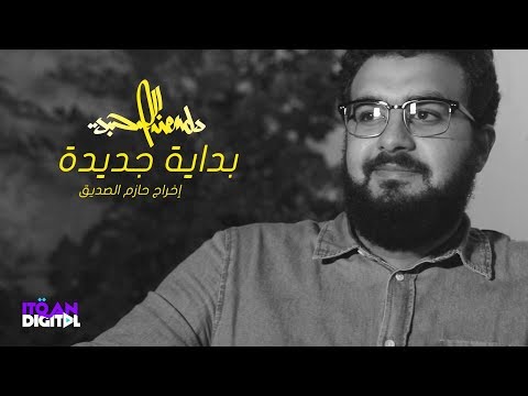 الصحبة بداية جديدة