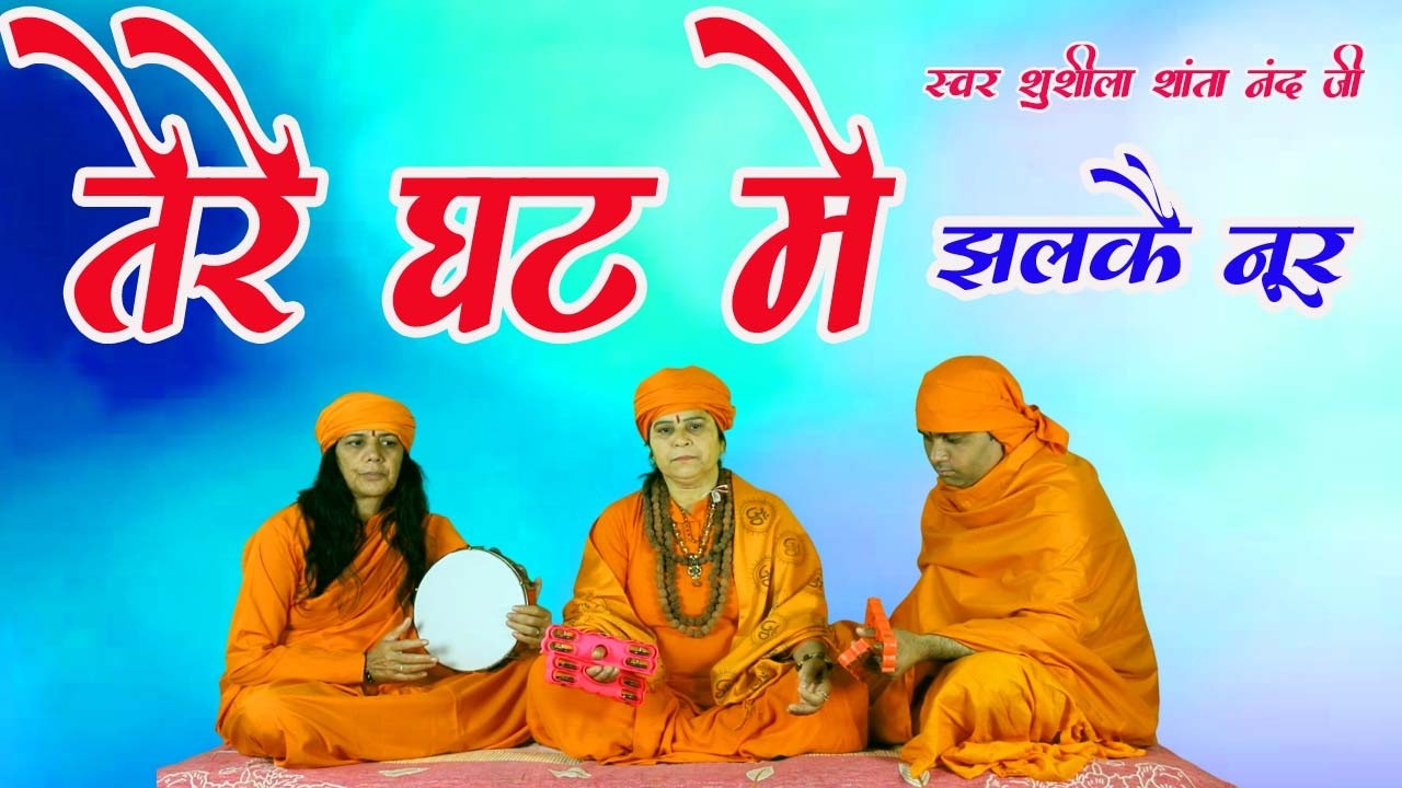 आत्मा का तार सीधा परमात्मा से जोडने वाले निर्गुण भजन #gurujibhajans #nirgunbhajan 2026