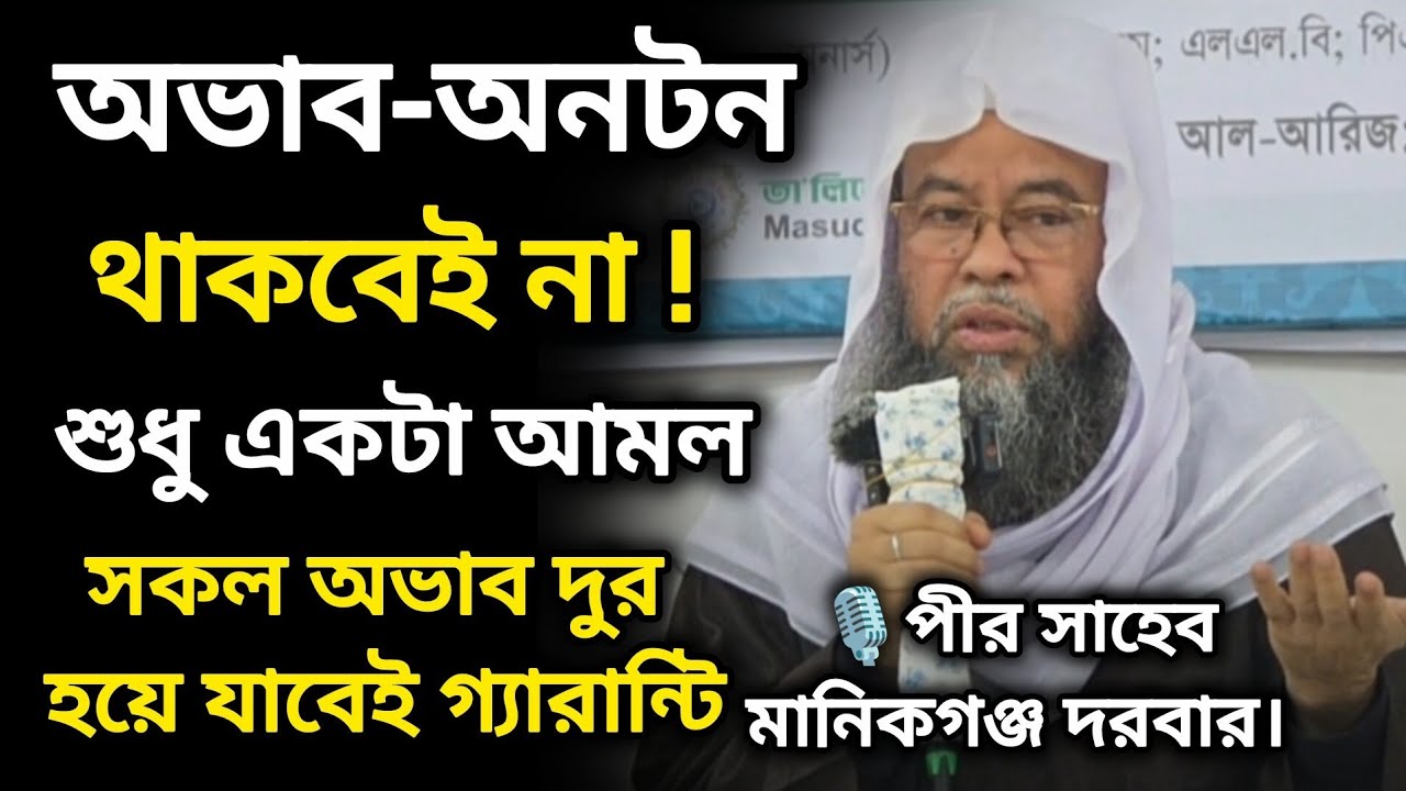 এক আমলে সকল অভাব অনটন শেষ জেনে নিন | মুফতী ড. মনজুরুল ইসলাম সিদ্দিকী- পীর সাহেব মানিকগঞ্জ দরবার শরীফ