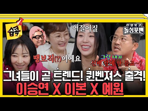 [#SBSFocus📌] They just did it and it became a trend😲 These women are in a different class of styl...